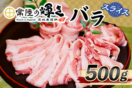 常陸の輝きバラスライス500g [1770]
