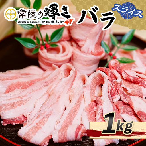 常陸の輝きバラスライス1kg [1771]