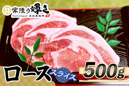 常陸の輝きローススライス500g [1772]