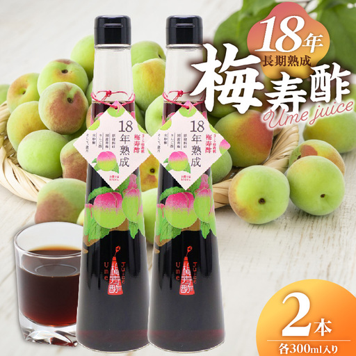 18年熟成 『梅寿酢（Ume Juice）』  300ｍｌ 2本セット 国産梅 無添加 こだわり 飲料 18年以上 熟成 エキス 清涼飲料水 食前 シロップ アイスクリーム 七福醸造 H001-123 H001-123