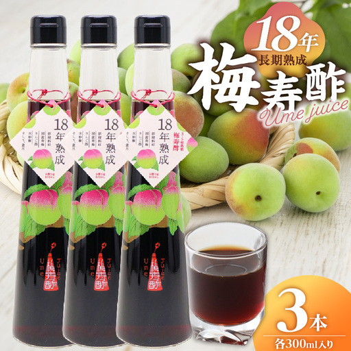 18年熟成 『梅寿酢（Ume Juice）』 300ｍｌ 3本セット 国産梅 無添加 こだわり 飲料 18年以上 熟成 エキス 清涼飲料水 食前 シロップ アイスクリーム 七福醸造 H001-124 H001-124