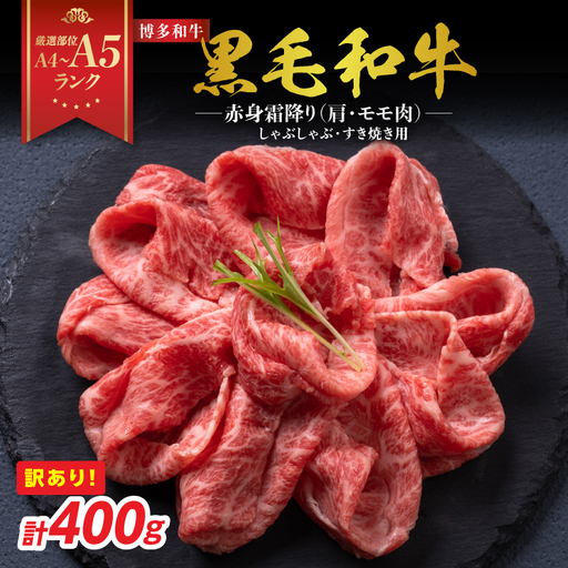 訳あり！【A4～A5】博多和牛赤身霜降りしゃぶしゃぶすき焼き用（肩・モモ）400g 博多和牛 しゃぶしゃぶ すき焼き 肩 モモ肉 赤身 霜降り 和牛 牛肉 国産 A4 A5 214-007