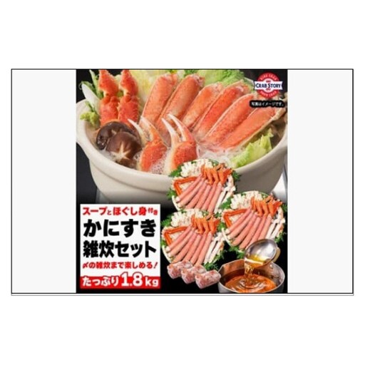 かにすき雑炊セット 1.8kg ボイル・カット済み＜福岡市内製造＞ 雑炊 カニ