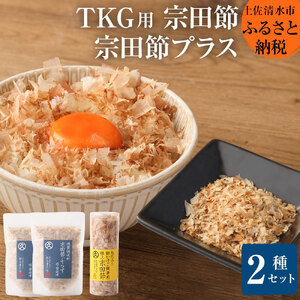 燻製調味料「宗田節ぷらす」２袋＆卵かけご飯専用極上宗田節１本セット 鰹節 かつお節 出汁 調味料 ふりかけ トッピング ふるさとのうぜい 故郷納税 返礼品 高知 土佐清水市 【R00R01627】