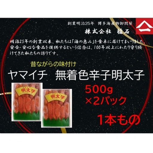 博多名物 ヤマイチ 無着色辛子明太子（一本もの）500ｇ×2箱