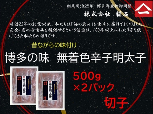博多名物 博多の味 無着色辛子明太子（切子）500ｇ×2箱