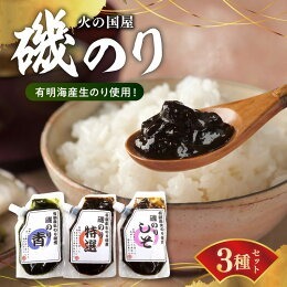 火の国屋 有明産生のり使用!磯のり3種(特選、青、しそ)チューブ入り各150g_U10-0006_1