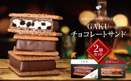 [信州ショコラトリーGAKU]GAKUチョコレートサンド2個セット(ミルク・信州りんご各1個入り)
