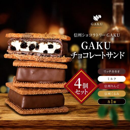 【信州ショコラトリーGAKU】GAKUチョコレートサンド4個セット（リッチカカオ・ミルク・信州くるみ・信州りんご各1個入）