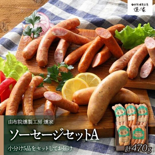 [お歳暮][由布院燻製工房 燻家]ソーセージセットA 計470g[小分け5品をセットしてお届け]