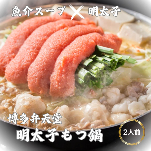 [ふくやの明太子使用]博多弁天堂 明太子もつ鍋 2〜3人前 チーズ付 国産牛もつ 200g 福岡 博多 新名物 めんたいこ 明太 もつなべ モツ鍋 鍋セット 九州 お取り寄せ グルメ 冷凍 送料無料 博多弁天堂 博多明太子もつ鍋