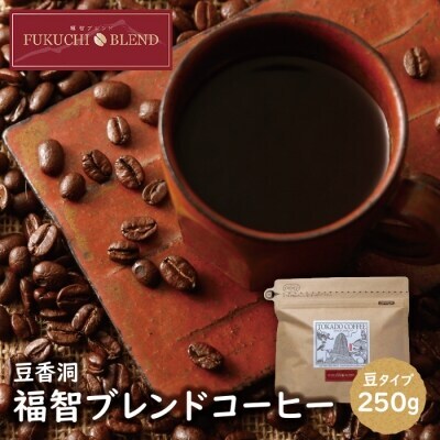 Z25-02 【豆】豆香洞 福智ブレンドコーヒー