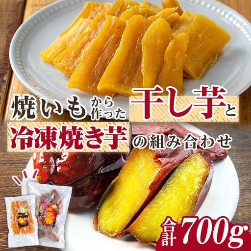n421 数量限定 干し芋・焼き芋 セット 合計700g さつま芋 安納芋 紅はるか 冷凍 [ファーム工房]