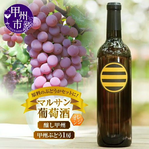ワイン マルサン葡萄酒 甲州ワイン＆甲州ぶどう ちょっとニッチなセットになります！（MG）B13-670