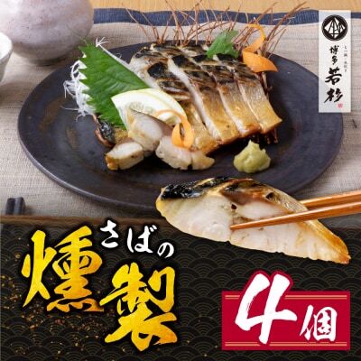 Z61-161 燻製さば 4切 さば