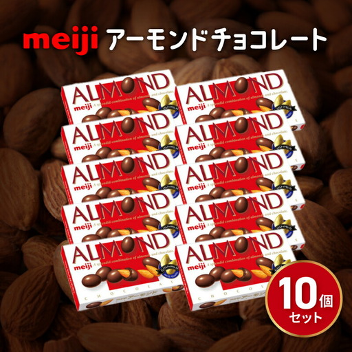 明治 アーモンド チョコレート 10個 セット チョコレート
