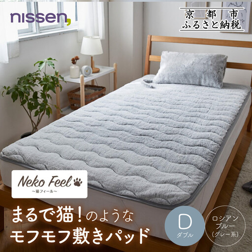 【ニッセン】まるで猫!のようなモフモフ敷きパッド(猫Feel)ダブル ロシアンブルー(グレー系)