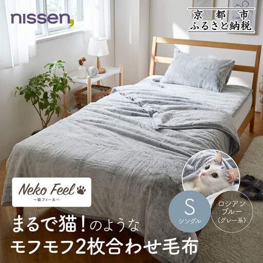 【ニッセン】まるで猫!のようなモフモフ2枚合わせ毛布(猫Feel)シングル ロシアンブルー(グレー系)