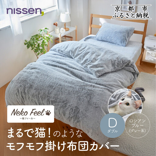 【ニッセン】まるで猫!のようなモフモフ掛け布団カバー(猫Feel)ダブル ロシアンブルー(グレー系)