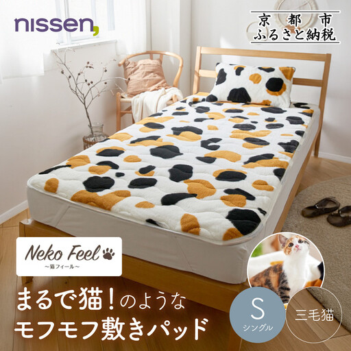 【ニッセン】まるで猫!のようなモフモフ敷きパッド(猫Feel)シングル 三毛猫