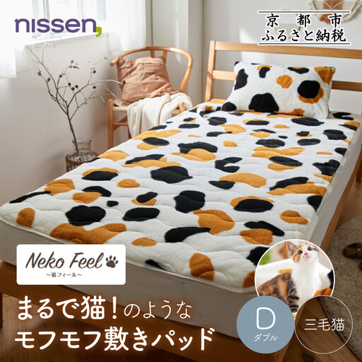 [ニッセン]まるで猫!のようなモフモフ敷きパッド(猫Feel)ダブル 三毛猫