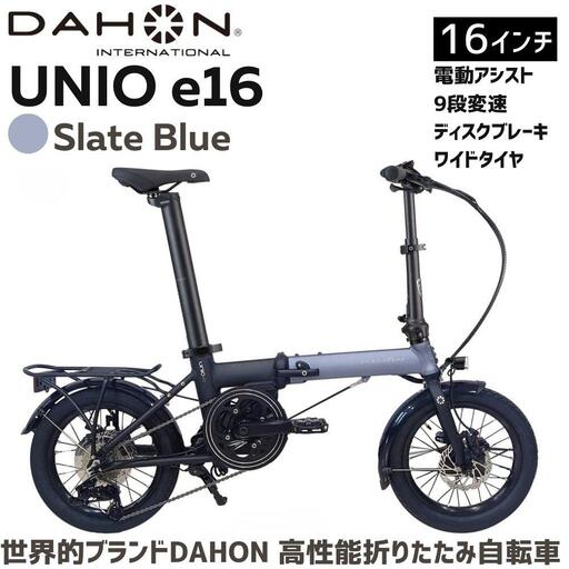 DAHON Unio e16 Slate Blue 送料無料 全国配送離島含│自転車 完成品 組み立て不要 電動アシスト折りたたみ自転車  武田産業