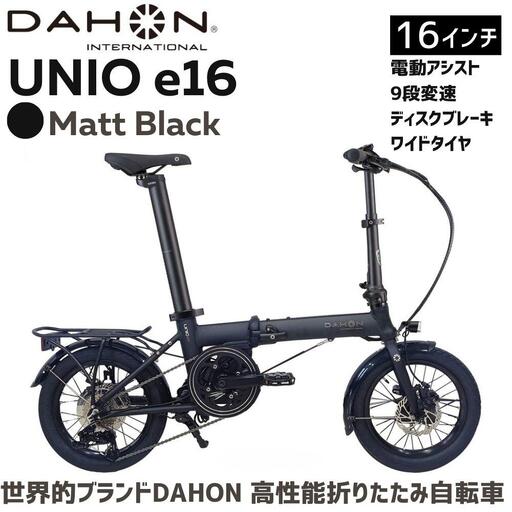 DAHON Unio e16 Matt Black 送料無料 全国配送離島含│自転車 完成品 組み立て不要 電動アシスト折りたたみ自転車 武田産業