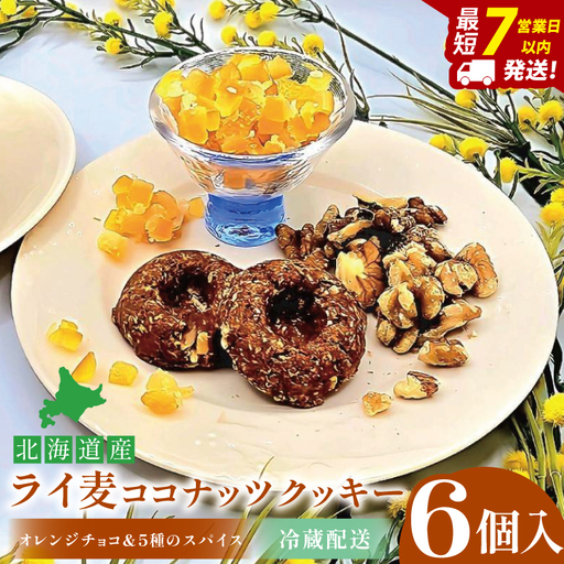 天然酵母 白神山地天然水仕込み 北海道産 ライ麦ココナッツクッキー・オレンジチョコと5種のスパイス（6コ入り）【埼玉県　春日部　お菓子　スイーツ　手作り】（DA003）