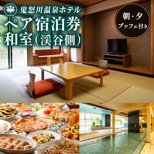 鬼怒川温泉ホテル ペア宿泊券[和室 渓谷側](夕食・朝食:ブッフェ) [0765]
