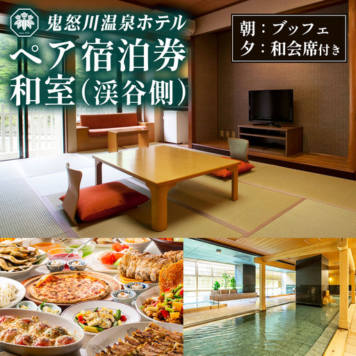 鬼怒川温泉ホテル ペア宿泊券《和室 渓谷側》(夕食：会席、朝食：ブッフェ) [0766]