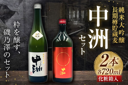 いそのさわ 中州セット（純米大吟醸 720m ／ 清酒・長期樽貯蔵麦 720ml ／ 麦焼酎） ／ 麦焼酎 焼酎 清酒 純米大吟醸 酒 うきは市
