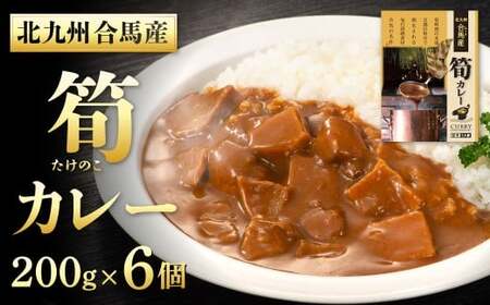 北九州 合馬産 筍カレー 200g×6個 カレー かれー レトルトカレー たけのこカレー タケノコカレー 常温 福岡県 北九州市 CL