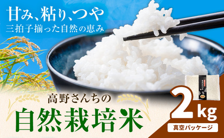 令和7年産 高野さんちの自然栽培米 白米 2kg 真空パック 株式会社有機農場[30日以内に出荷予定(土日祝除く)]熊本県 菊池市 米 お米 精米 ヒノヒカリ ひのひかり 自然栽培米 七城物語 熊本県産