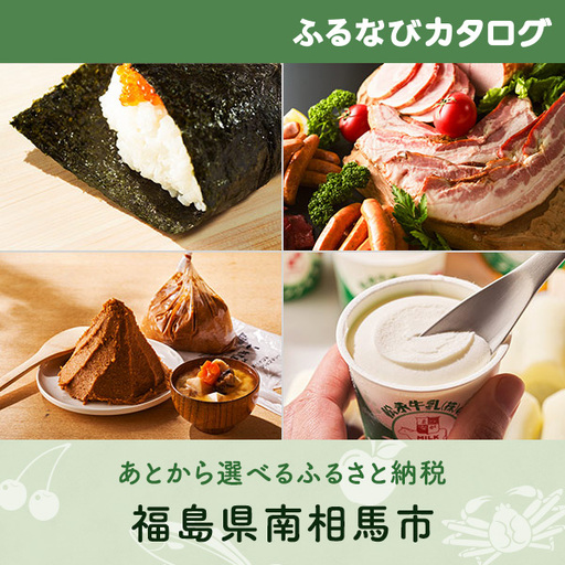 【有効期限なし！後からゆっくり特産品を選べる】福島県南相馬市カタログポイント