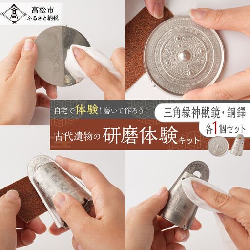 【自由研究応援！】古代遺物の研磨体験キット（三角縁神獣鏡、銅鐸セット）【いつでも自宅で体験】