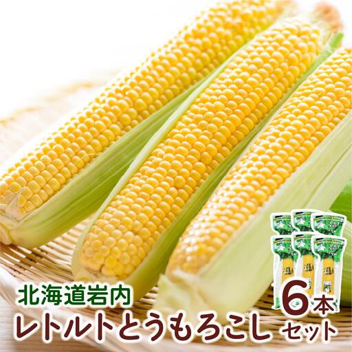 レトルトとうもろこし6本セット