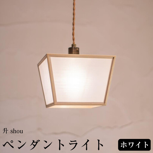 [照明/国産檜]ペンダントライト/CombinationLamp『升 shou』 ホワイトフォール AP861-A