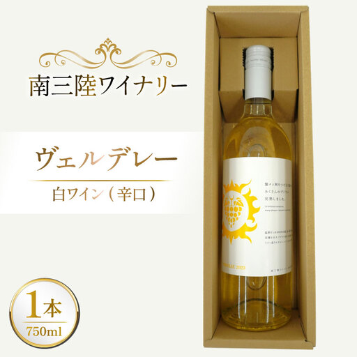ワイン 南三陸ワイナリー ヴェルデレー 白 辛口 750ml ×1本