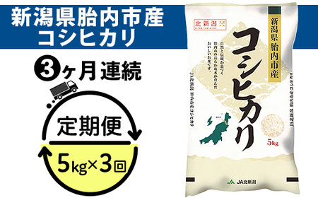 23-K53R7【3ヶ月連続お届け】新潟県胎内市産コシヒカリ5kg