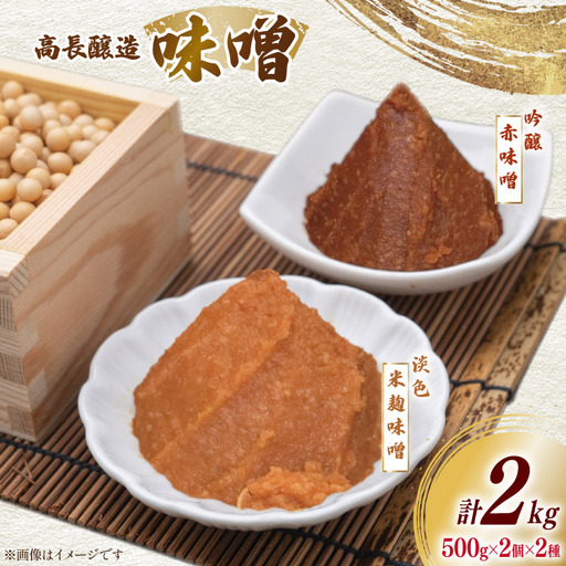 味噌 南三陸高長醸造 味噌2種 吟醸赤味噌 淡色米麹味噌 各500g ×2個ずつ 総重量 2kg