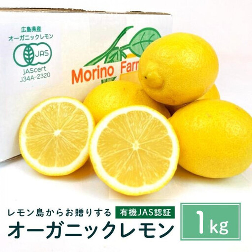 [有機JAS認証]レモン島からお贈りするオーガニックレモン 1kg 有機レモン 2月以降発送予定 産直 国産 有機栽培