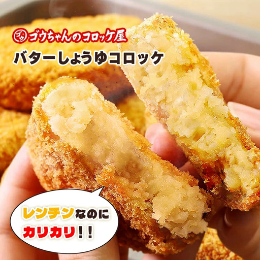 レンチンOK！行列ができる店のバターしょうゆコロッケ　4個/人気 お取り寄せ カリカリ ホクホク ジャガイモ 新ジャガ ブランド牛 レンチン 簡単調理 おつまみ 惣菜 手作り 冷凍食品 イベント出店 オリジナルコロッケ