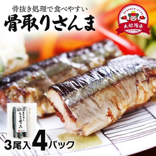 【スピード発送】 国産 骨抜き さんま 4パック ＼ さんま ／
