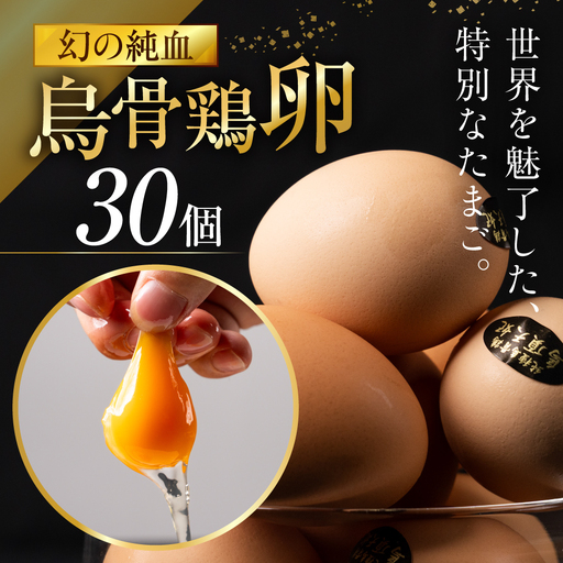 [3ヶ月定期便]烏骨鶏たまご モールド 30個|たまご
