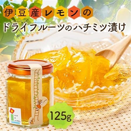 伊豆産レモンのドライフルーツのハチミツ漬け【1677017】