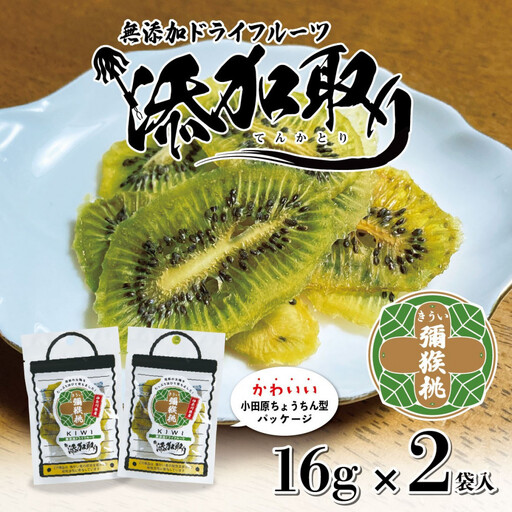 無添加ドライフルーツ(キウイ)16g×2袋入【 神奈川県小田原市 】