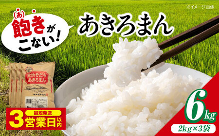 白米 あきろまん 6kg 令和7年産 [APBM005]白米 