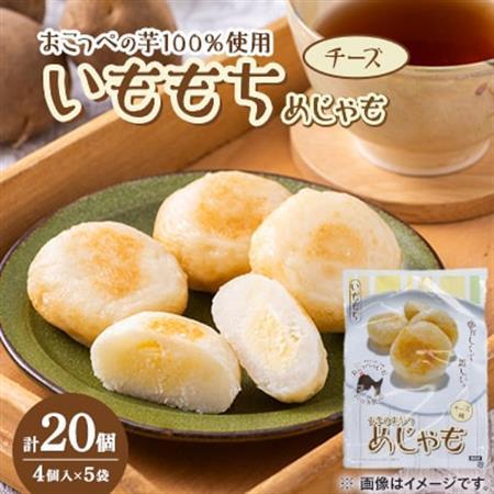 いももち(めじゃも)チーズ味 1袋4個入り(1個40g)×5袋【配送不可地域：離島】【1660648】