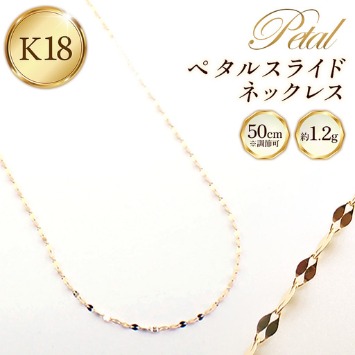 K18 金 ペタルスライドネックレス 50cm - ジュエリー チェーン ゴールド  【価格改定X】