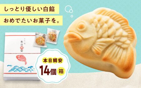 本日鯛安(14入箱)[BAFL025] 和菓子 和菓子